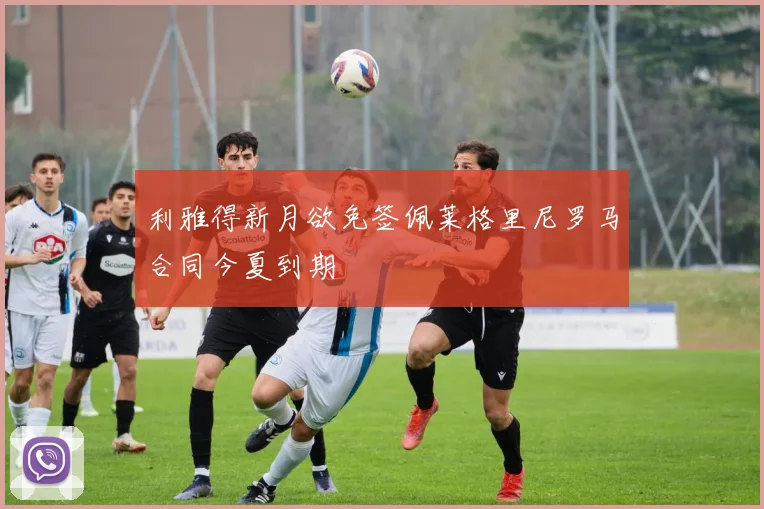 利雅得新月欲免签佩莱格里尼罗马合同今夏到期