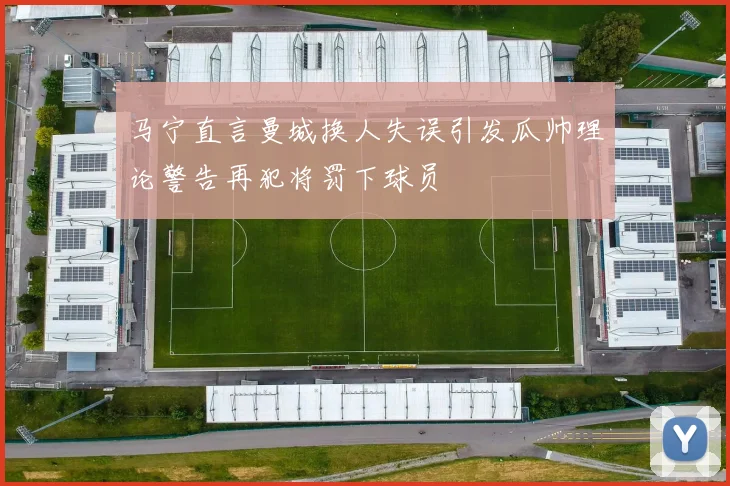 马宁直言曼城换人失误引发瓜帅理论警告再犯将罚下球员