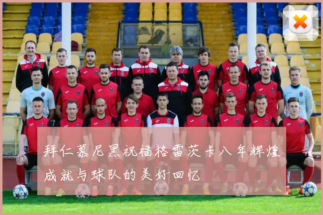 拜仁慕尼黑祝福格雷茨卡八年辉煌成就与球队的美好回忆