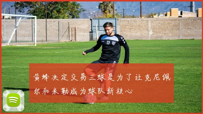 黄蜂决定交易三球是为了让克尼佩尔和米勒成为球队新核心