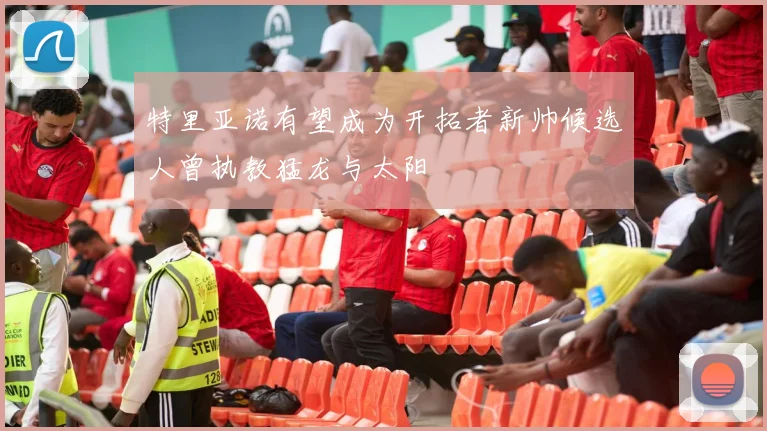 特里亚诺有望成为开拓者新帅候选人曾执教猛龙与太阳
