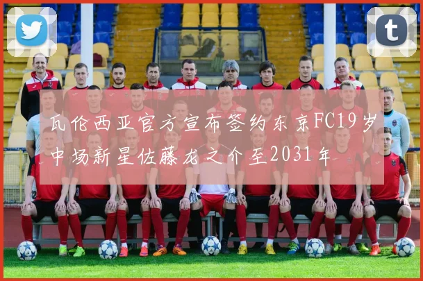 瓦伦西亚官方宣布签约东京FC19岁中场新星佐藤龙之介至2031年