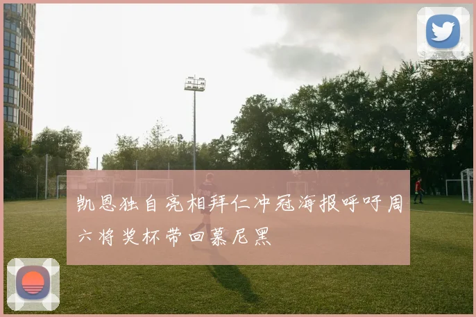 凯恩独自亮相拜仁冲冠海报呼吁周六将奖杯带回慕尼黑