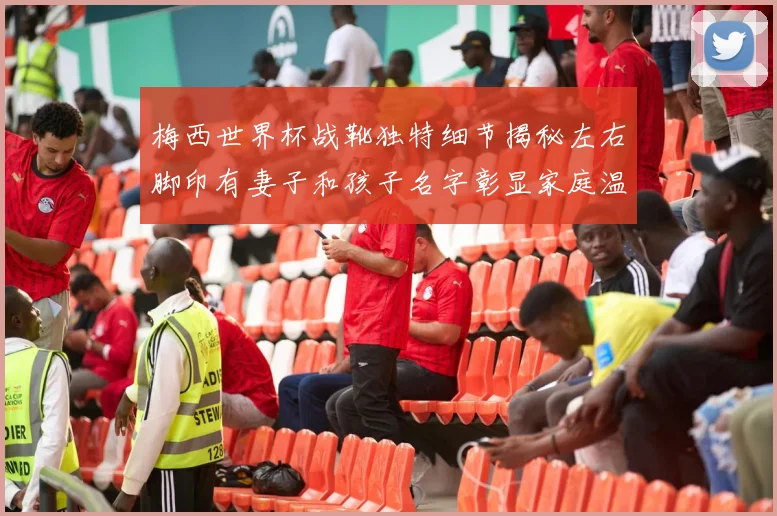 梅西世界杯战靴独特细节揭秘左右脚印有妻子和孩子名字彰显家庭温暖