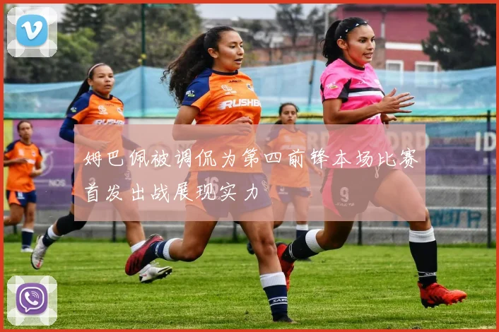 姆巴佩被调侃为第四前锋本场比赛首发出战展现实力