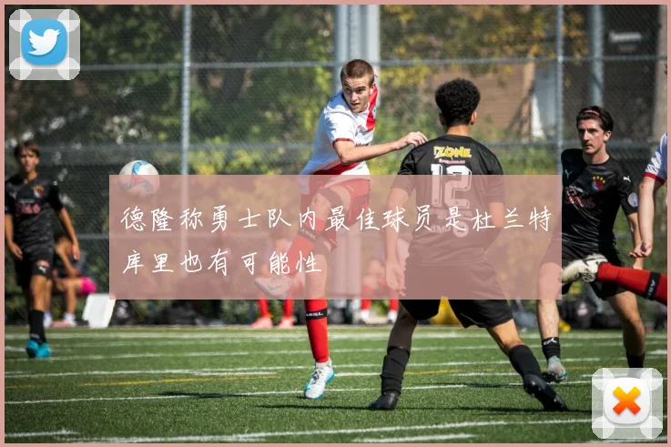 德隆称勇士队内最佳球员是杜兰特库里也有可能性