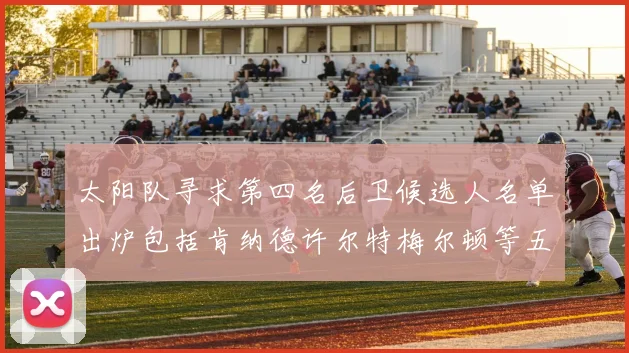 太阳队寻求第四名后卫候选人名单出炉包括肯纳德许尔特梅尔顿等五位球员
