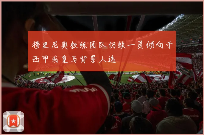 穆里尼奥教练团队仍缺一员倾向于西甲或皇马背景人选