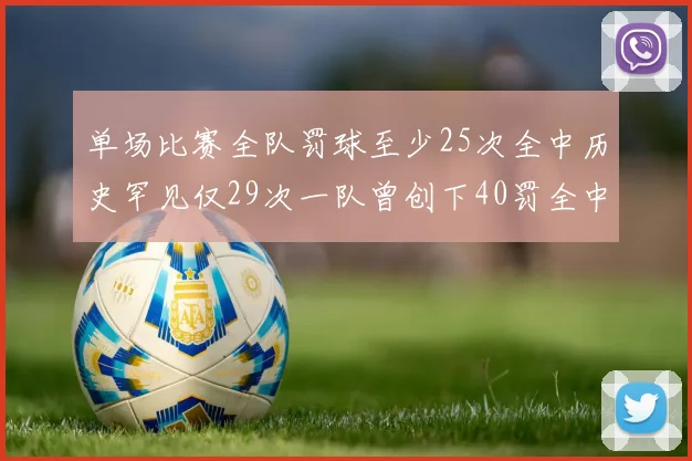 单场比赛全队罚球至少25次全中历史罕见仅29次一队曾创下40罚全中的纪录